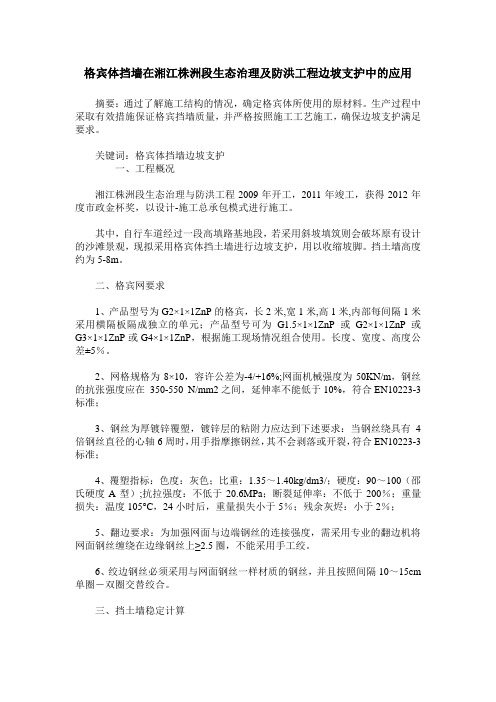 格宾体挡墙在湘江株洲段生态治理及防洪工程边坡支护中的应用