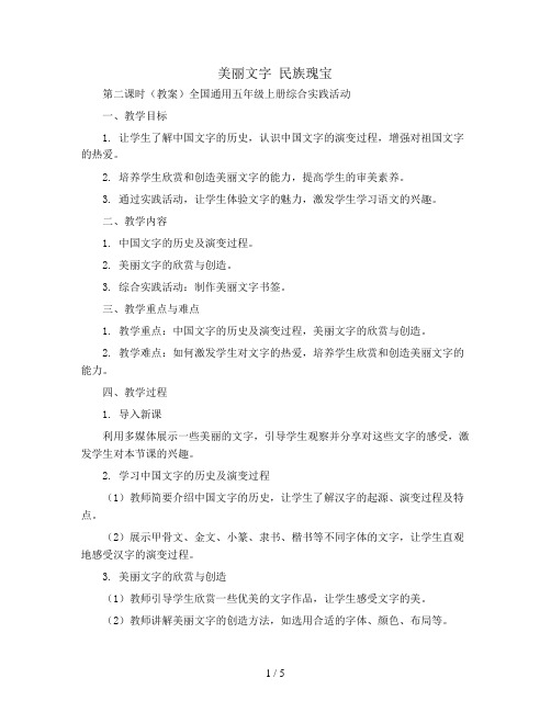 美丽文字 民族瑰宝 第二课时(教案)全国通用五年级上册综合实践活动