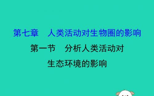 2019版七年级生物下第四单元第七章人类活动对生物圈的影响1分析人类活动对生态环境的影响教学课件新人教版