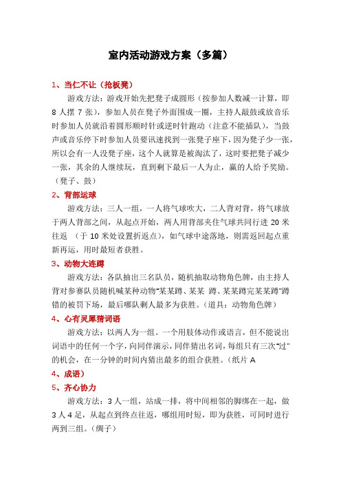 室内活动游戏方案(多篇)