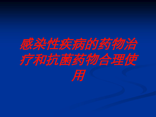 感染性疾病的药物治疗和抗菌药物合理使用培训课件