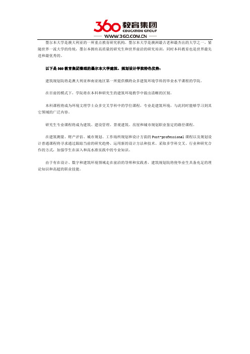 墨尔本大学建筑规划学院优势
