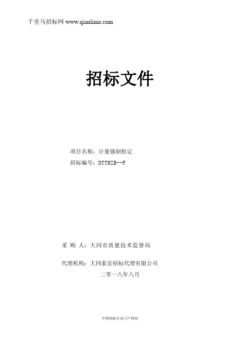 质量技术监督局计量强制检定招投标书范本