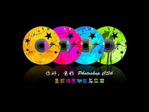 (完整版)PhotoshopCS6调色基础教学课件