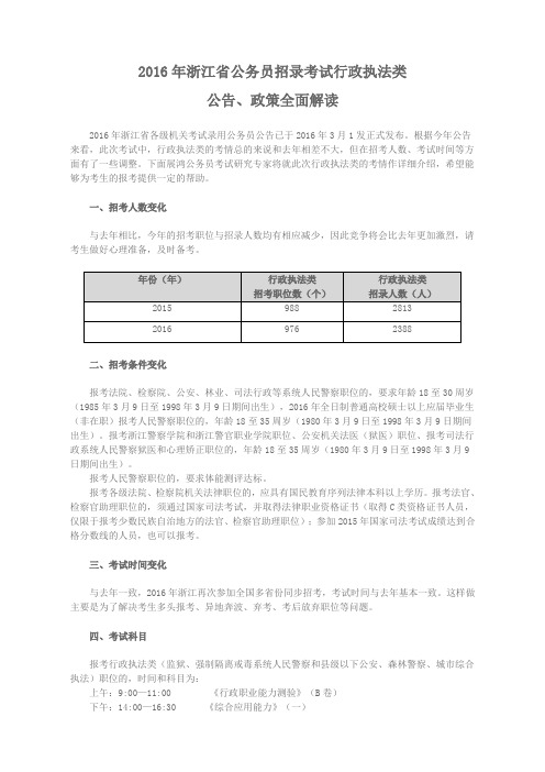 2016年浙江省公务员招录考试行政执法类