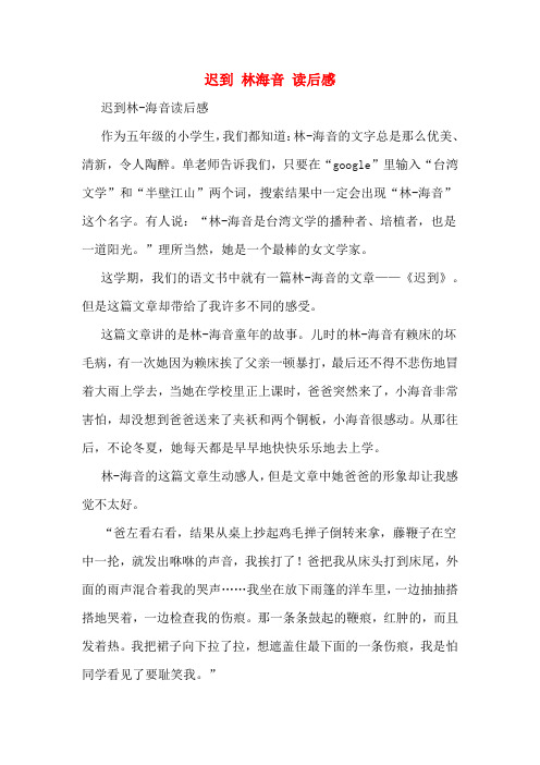 迟到 林海音 读后感