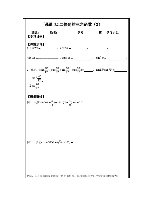 3.2二倍角的三角函数(2)(2015年人教A版数学必修四导学案)