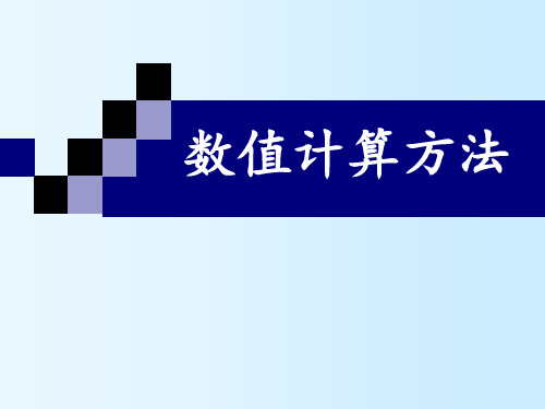 计算方法易大义主编 ppt课件