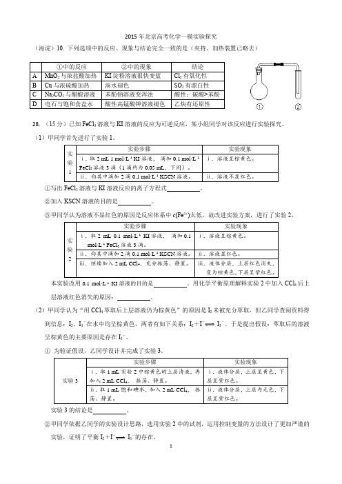 2015年北京高考化学一模实验探究