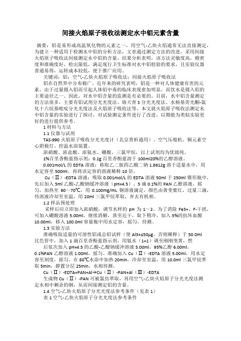 间接火焰原子吸收法测定水中铝元素含量