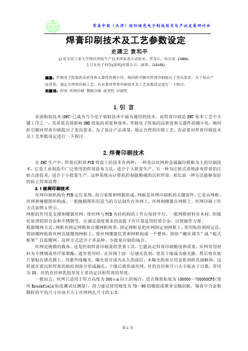 焊膏印刷技术及工艺参数设定