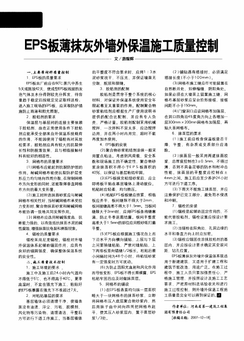 EPS板薄抹灰外墙外保温施工质量控制