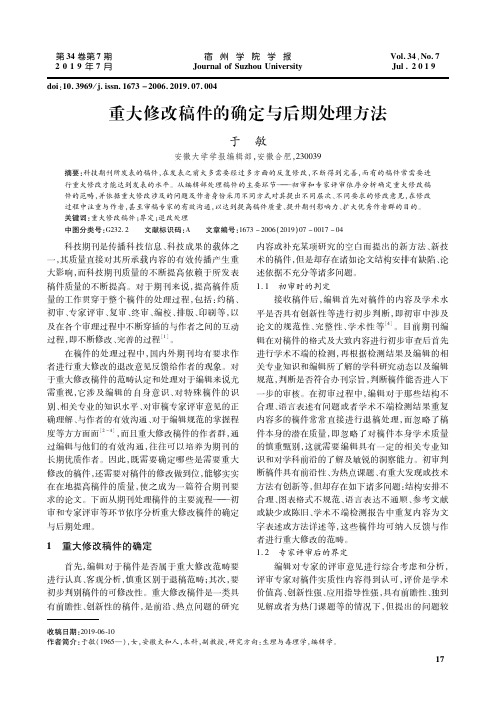 重大修改稿件的确定与后期处理方法