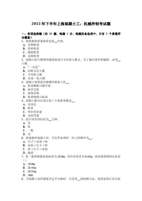 2015年下半年上海混凝土工：机械拌制考试题