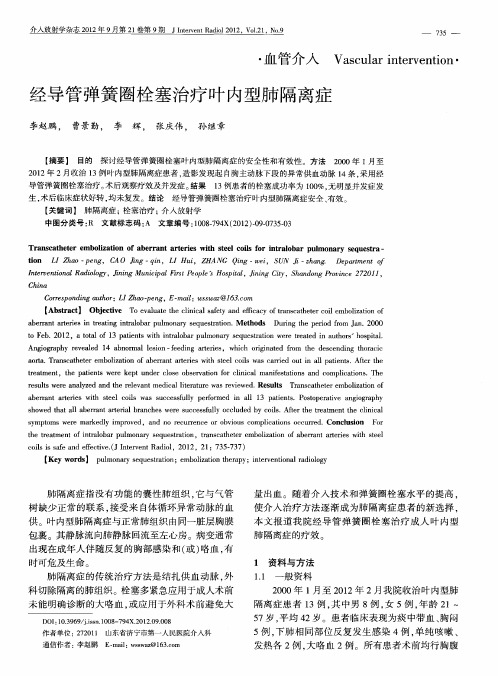 经导管弹簧圈栓塞治疗叶内型肺隔离症