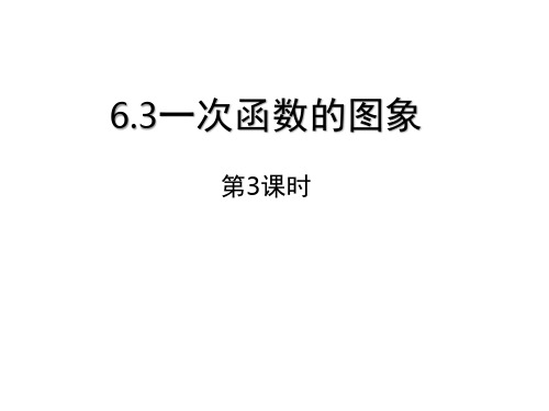 鲁教版(五四制)七年级数学上册6.3.2一次函数图象课件 (18ppt)