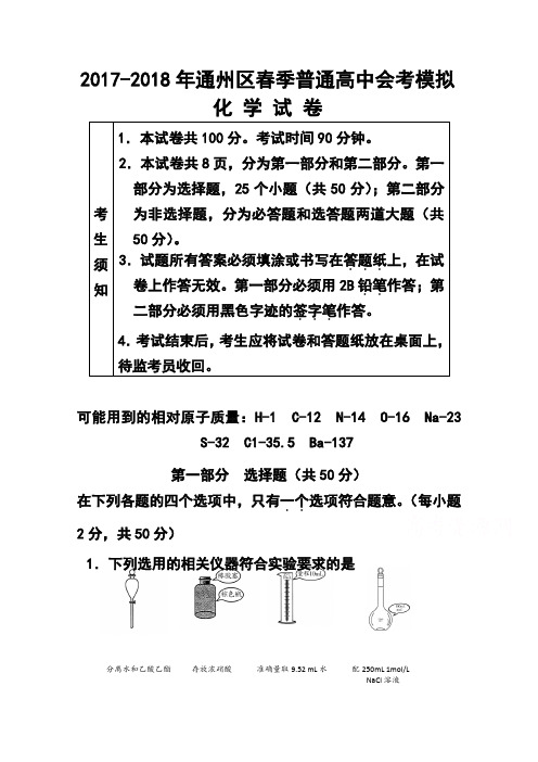 2017-2018学年北京市通州区高二春季会考考前练习化学试题及答案