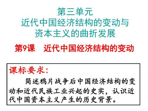 2020届高考历史一轮复习必修二人教版第9课  近代中国经济结构的变动(共32张PPT)