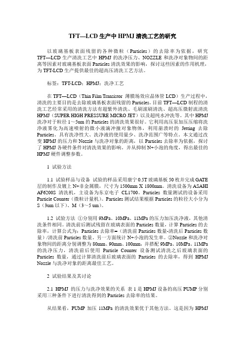 TFT—LCD生产中HPMJ清洗工艺的研究