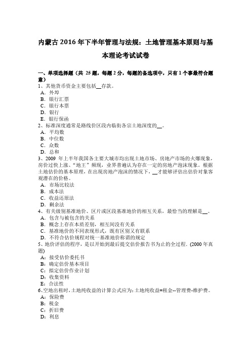 内蒙古2016年下半年管理与法规：土地管理基本原则与基本理论考试试卷