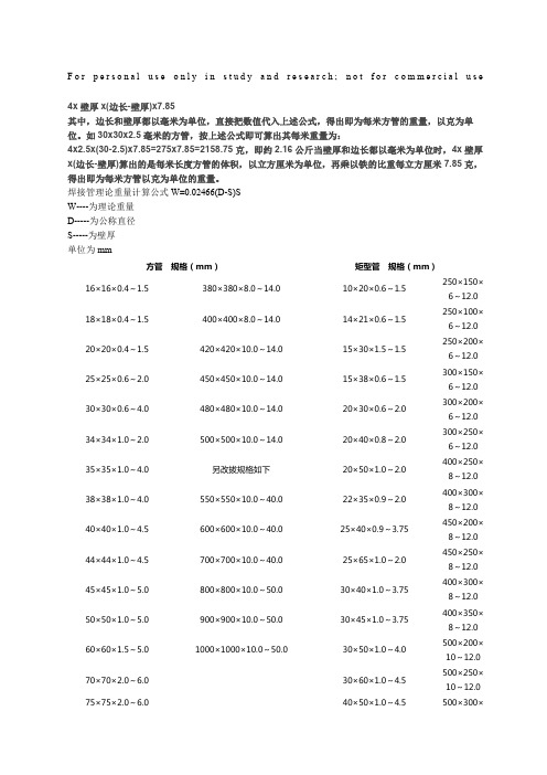 方管理论重量表及计算公式