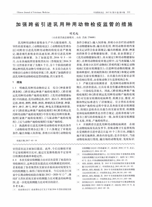 加强跨省引进乳用种用动物检疫监管的措施