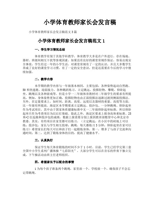 小学体育教师家长会发言稿