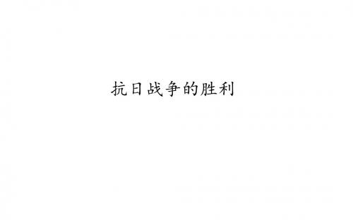人教部编版八年级历史上册：第22课 抗日战争的胜利  课件(共27张PPT)