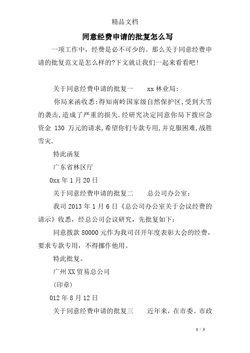 同意经费申请的批复