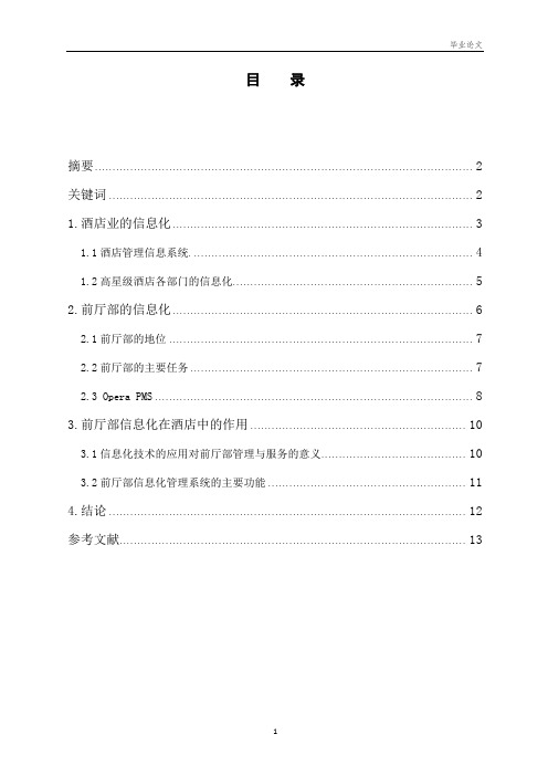毕业论文 浅析酒店信息化在高端酒店前厅部中的作用