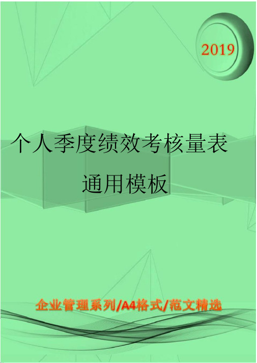 个人季度绩效考核量表通用模板