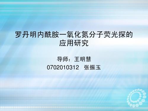 罗丹明内酰胺一氧化氮分子荧光探的应用研究