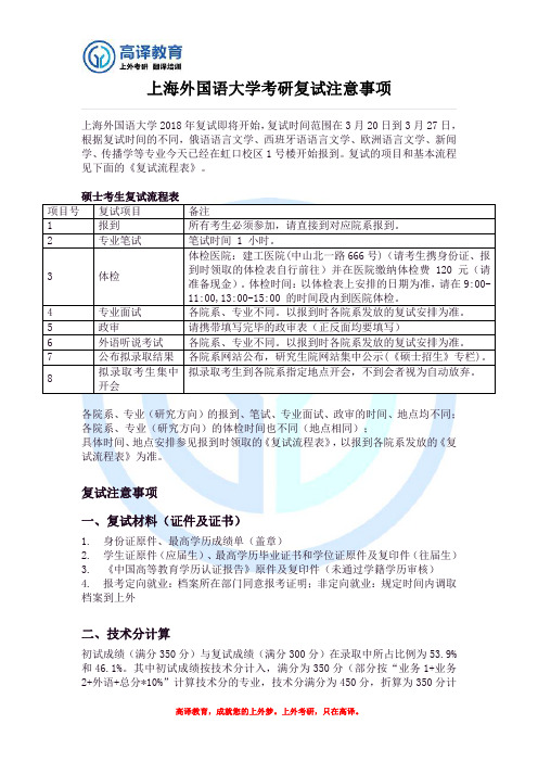 上海外国语大学考研复试注意事项