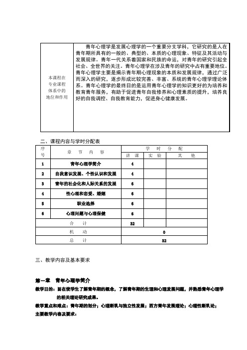 青年心理学教学大纲与教案最新版