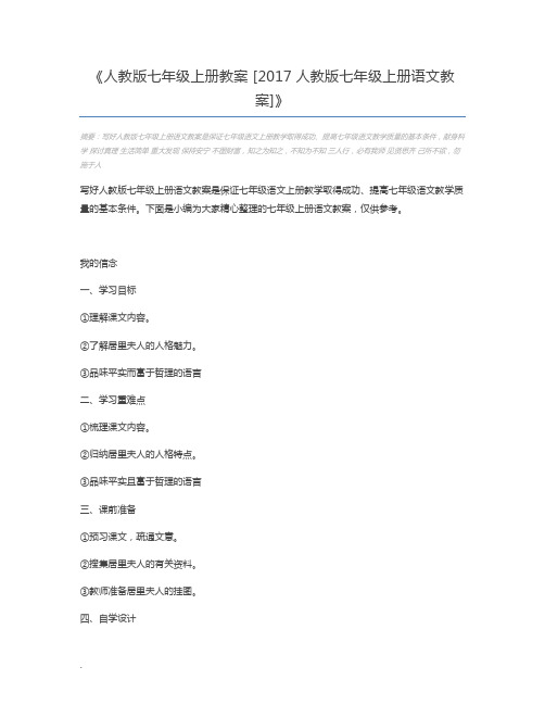 人教版七年级上册教案 [2017人教版七年级上册语文教案]