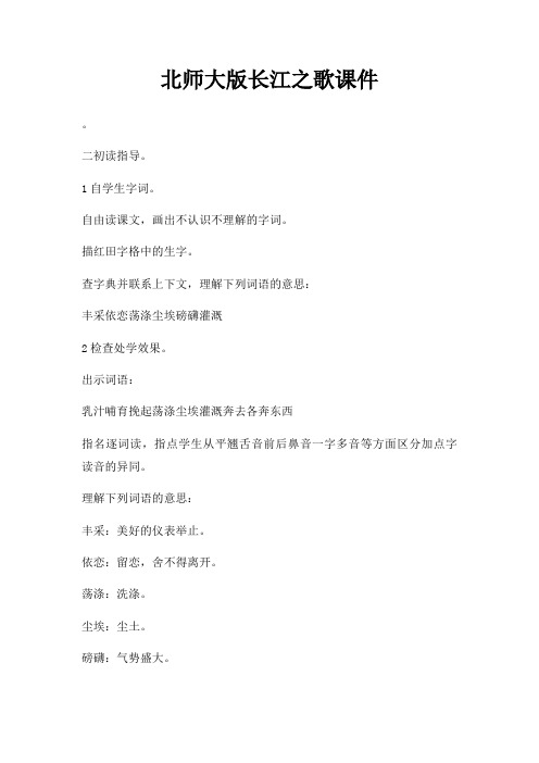 北师大版长江之歌课件