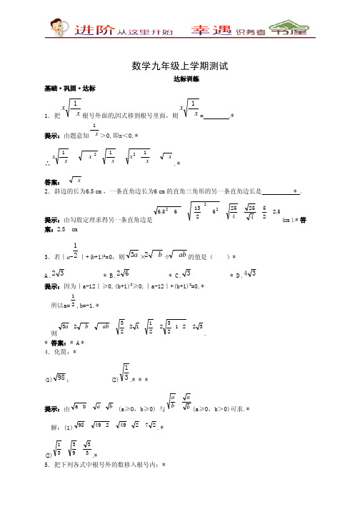九年级数学上册达标训练(21.2二次根式的乘除)