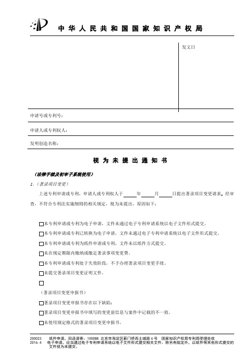 视为未提出通知书