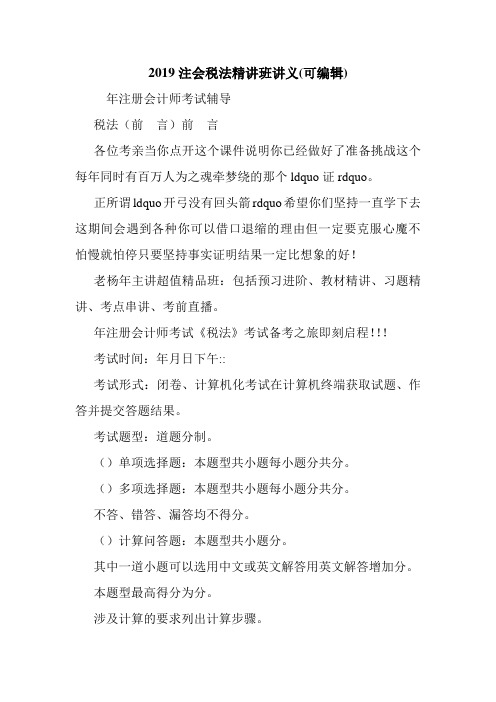 2019注会税法精讲班讲义(可编辑).doc