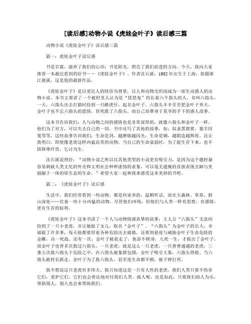 [读后感]动物小说《虎娃金叶子》读后感三篇