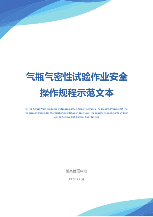 气瓶气密性试验作业安全操作规程示范文本