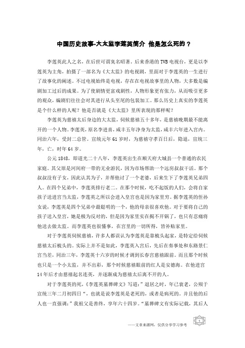 中国历史故事-大太监李莲英简介 他是怎么死的？