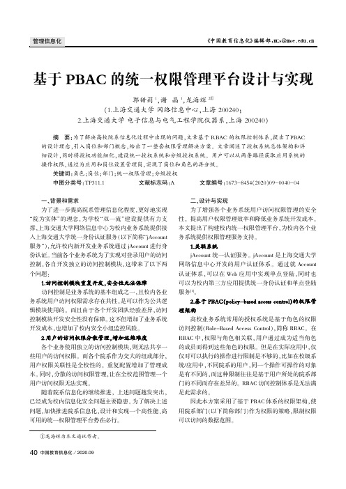 基于pbac的统一权限管理平台设计与实现
