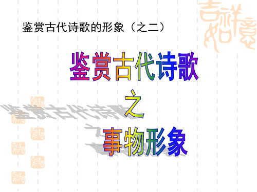 诗歌鉴赏之事物形象(上课用)ppt