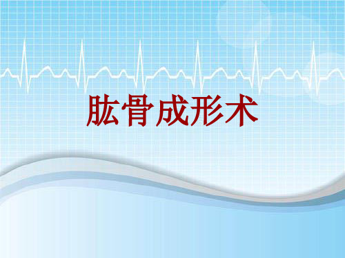 手术讲解模板：肱骨成形术