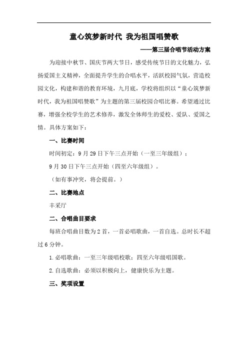 小学第三届合唱节比赛方案