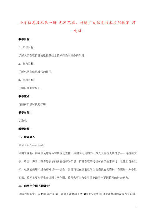 小学信息技术第一册 无所不在、神通广大信息技术应用教案 河大版