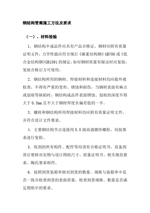 钢结构管廊施工方法及要求