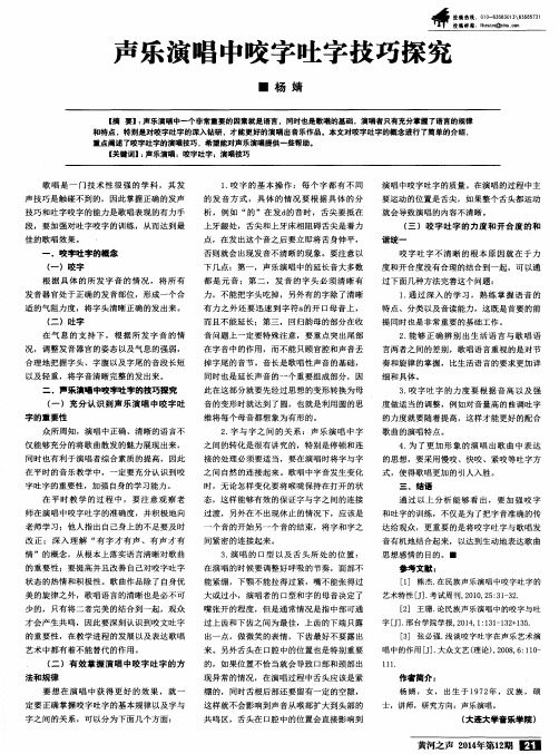 声乐演唱中咬字吐字技巧探究