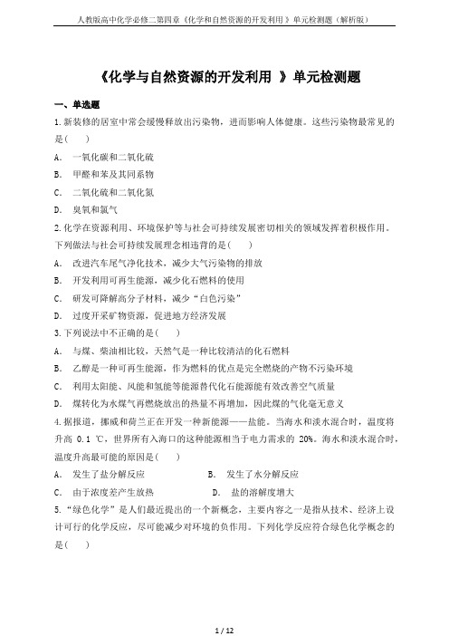人教版高中化学必修二第四章《化学和自然资源的开发利用 》单元检测题(解析版)